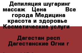 Депиляция шугаринг массаж › Цена ­ 200 - Все города Медицина, красота и здоровье » Косметические услуги   . Дагестан респ.,Дагестанские Огни г.